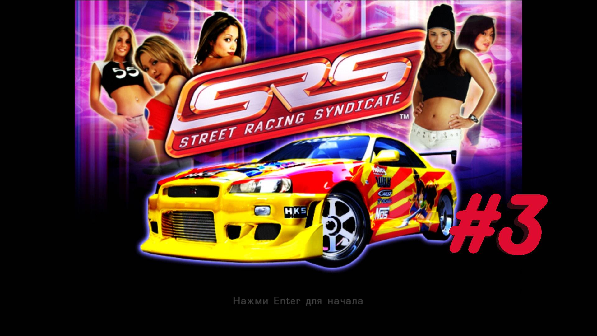 Street Racing Syndicate -Часть№3/Проходим легальные гонки/Полное прохождение.