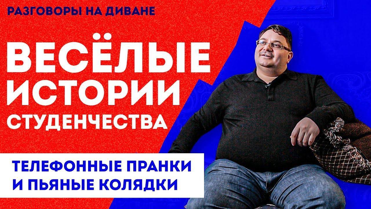 Веселые истории студенчества – Как мы развлекались, когда были студентами | Пранки, Колядки смотреть онлайн