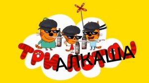 Три алкаша 3# (день говна)