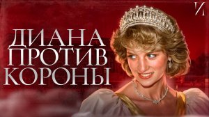 Принцесса Диана против королевской семьи: месть, скандалы, измены!