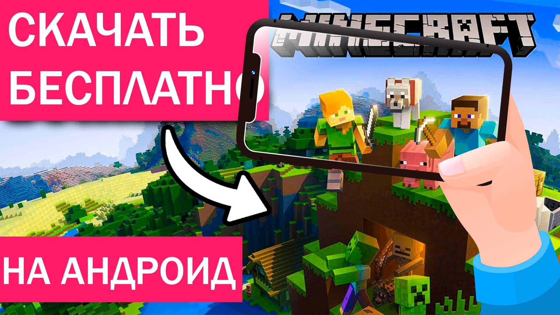 Как Скачать Майнкрафт на Андроид телефон инструкция смотреть онлайн