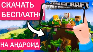 Как Скачать Майнкрафт на Андроид телефон инструкция