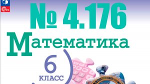 математика 6 класс номер 4.176