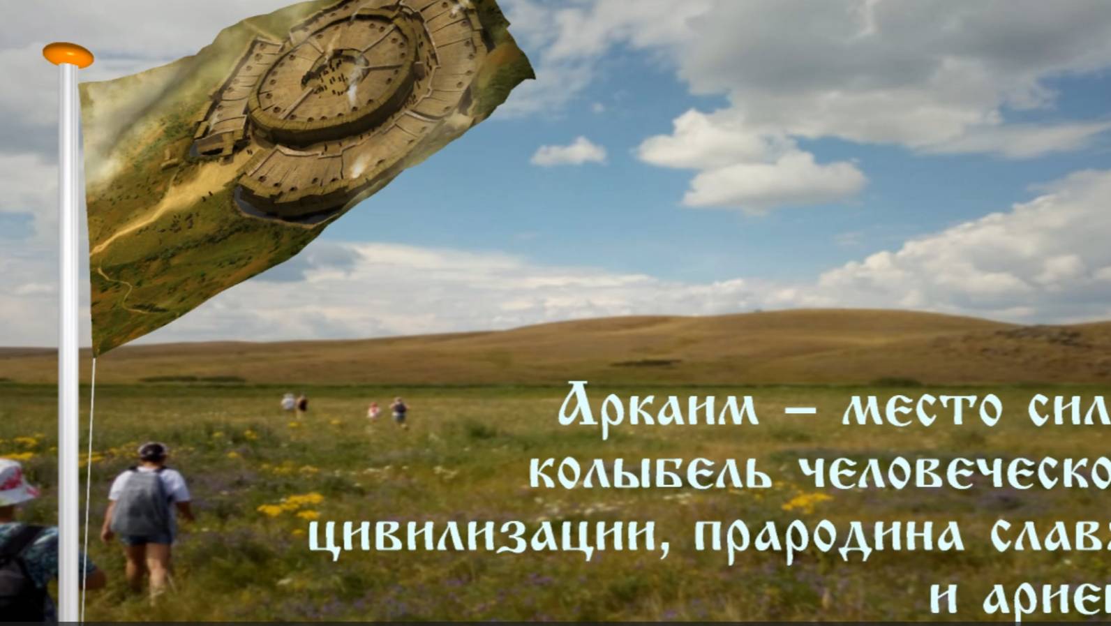 Аркаим группа ЛАД