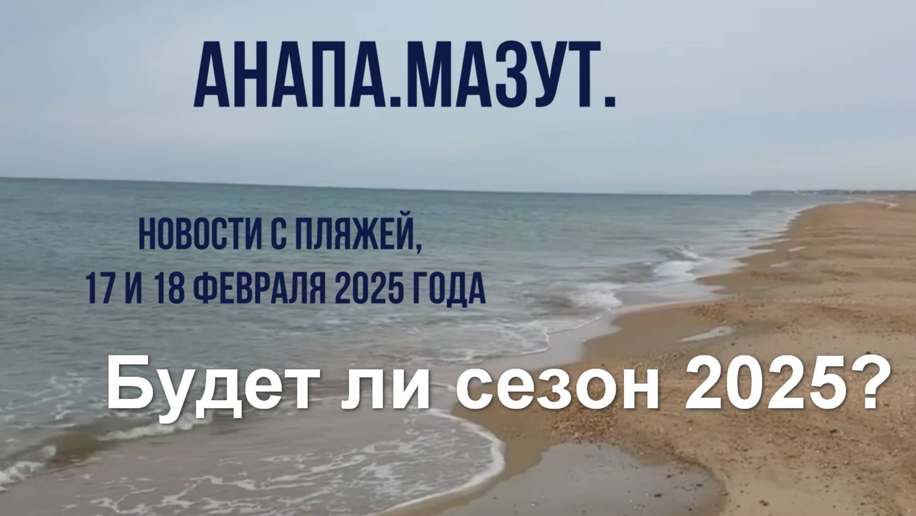 Анапа, мазут, 17 и 18 февраля 2025 года, новости с пляжей, будет ли сезон 2025 смотреть онлайн