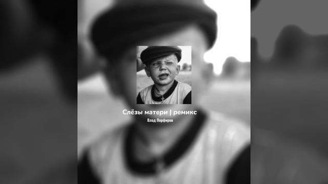 Влад Порфиров - Слёзы матери | ремикс смотреть онлайн