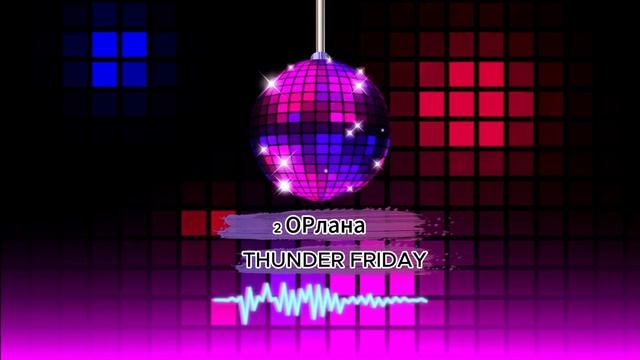 2 ОРлана - THUNDER FRIDAY (Премьера трека) смотреть онлайн