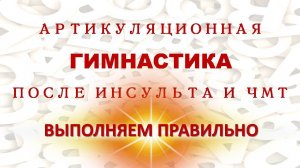 ✅ Артикуляционная гимнастика после инсульта и ЧМТ.