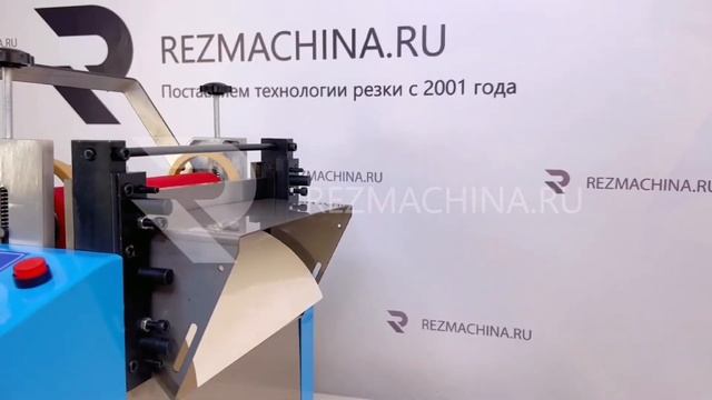 Резка пленочного материала на станке серии W / Резмашина.ру смотреть онлайн