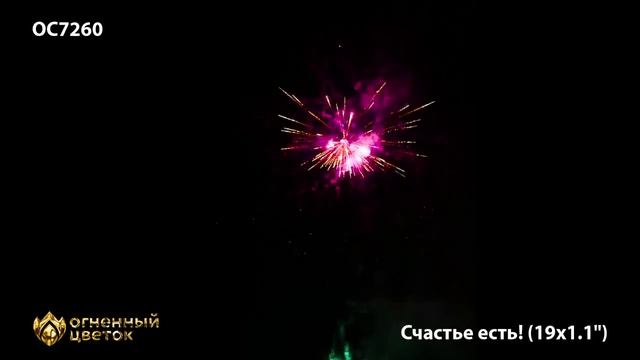 Счастье есть! ОС7260 Фейерверки, салюты, бенгальские огни, фонтаны, петарды, римские свечи, хлопушк смотреть онлайн