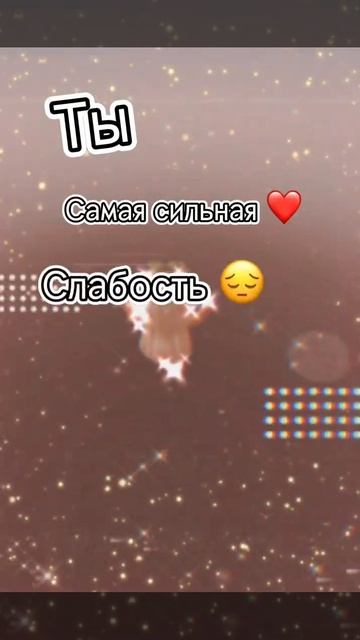 Ты самая сильная слабость 🥴❤️ #роблокс #roblox смотреть онлайн