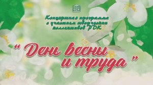 Концертная программа посвящённая Дню весны и труда МБУ «РДК» г. Охи 2024 г.