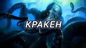 Кракен | Кто такой Кракен ? Где он обитает ? Кракен кошмар для моряков! Страшилки на ночь!
