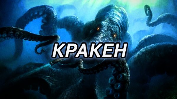 Кракен | Кто такой Кракен ? Где он обитает ? Кракен кошмар для моряков! Страшилки на ночь!