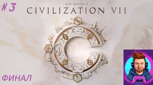 ФИНАЛ. Современная эпоха. Завершаем партию за Россию в Civilization 7
