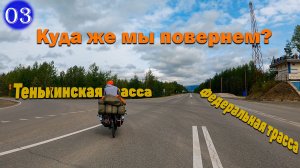 №3 Выезжаем на ТРАССУ. По какому маршруту поедем?/Велопутешествие 2024 продолжается!