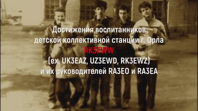 Достижения воспитанников детской коллективной станции RK3EWW и их руководителей RA3EO и RA3EA
