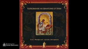 Толкование на Евангелие от Луки _ Глава 4 _ Блж. Феофилакт Болгарский