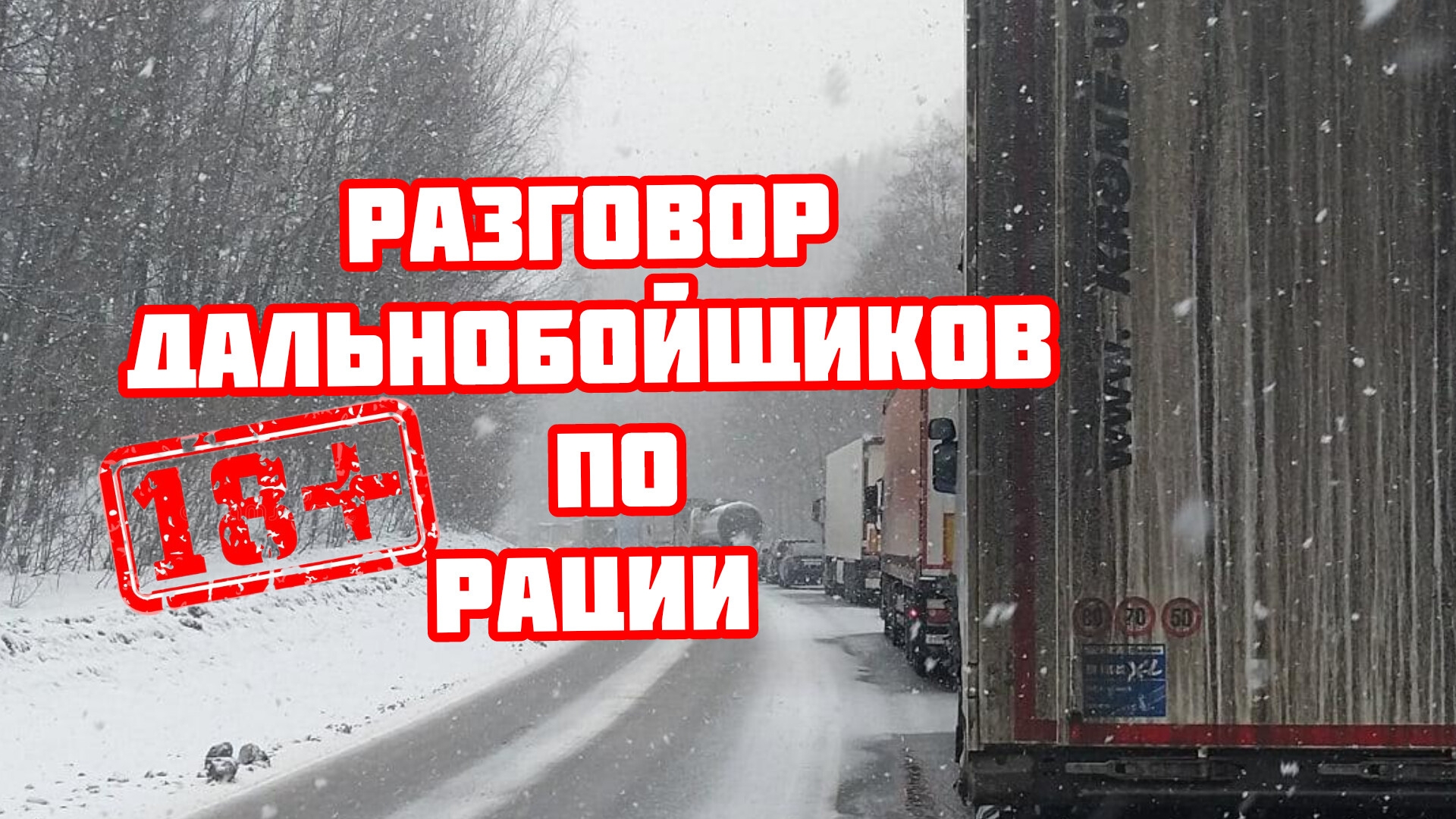 Дальнобой по России Трасса М5 Урал пробка перед Сим присутствует МАТ❗️ смотреть онлайн