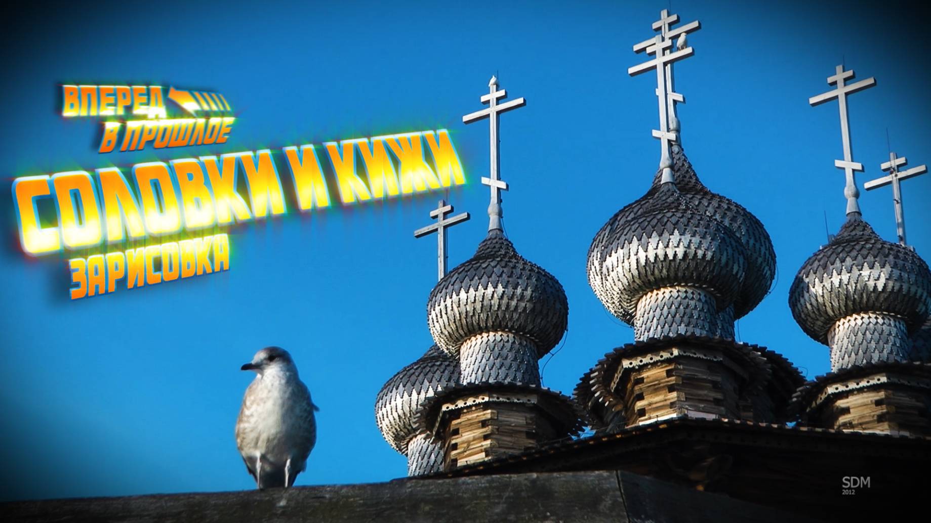 Вперед в прошлое... Соловки и Кижи без комментариев смотреть онлайн