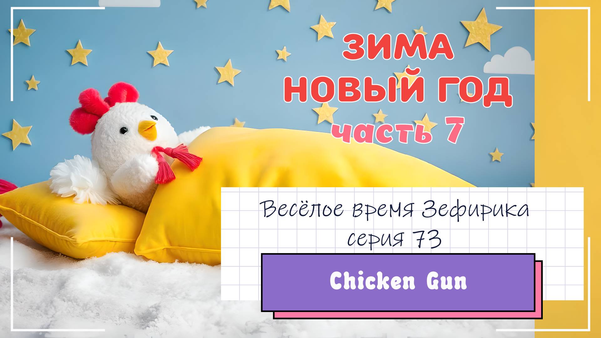 Веселое время Зефирика ⍝ʕ´•ᴥ•`ʔ⍝ серия 73 - ChikenGun 🐔