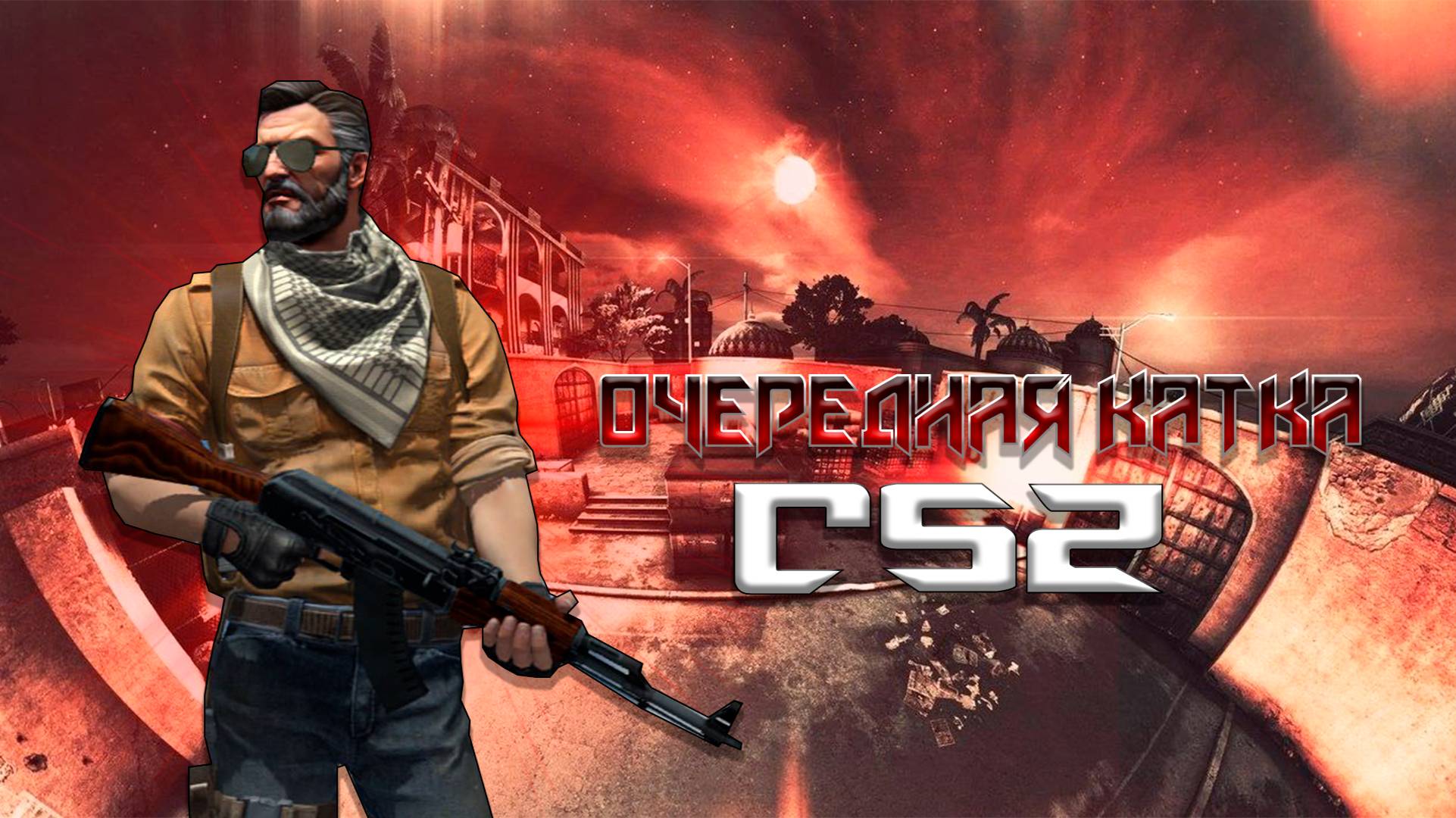 Очередная катка CS: 2 смотреть онлайн