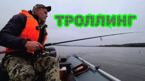 Рыбалка , Троллинг