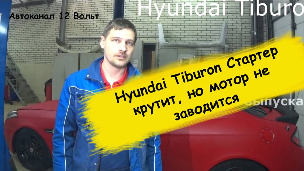 Hyundai Tiburon Coupe 2008г не заводится машина стартер крутит но не схватывает смотреть онлайн