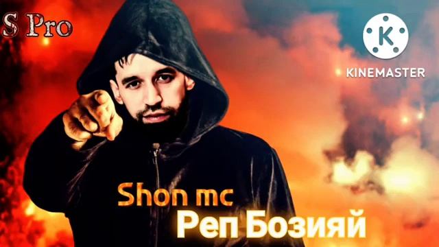 шон мс реп бозияй (муха мс) смотреть онлайн