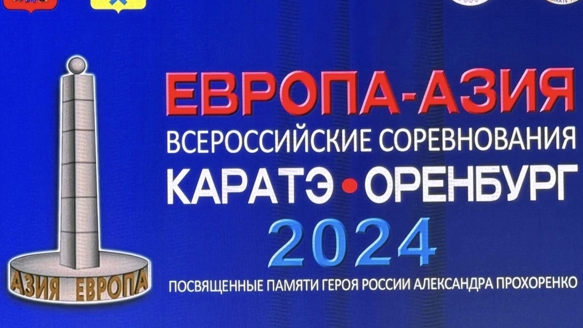 Всероссийские соревнования по каратэ "Европа-Азия" г. Оренбург 11-14 октября 2024г. Второй бой