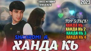 🥀ТОП 5 ТРЕК ШАХРОМИ💔💔💔 АБДУХАЛИМ «ХАНДА КЬ» 🫀И РЕП ЮТУБА КАФОНД💥