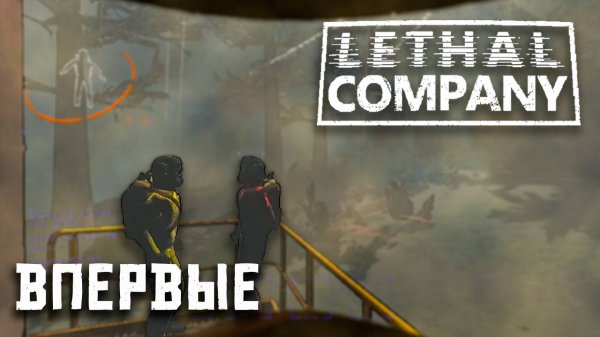 🔴 ИГРАЮ ПЕРВЫЙ РАЗ - Lethal Company