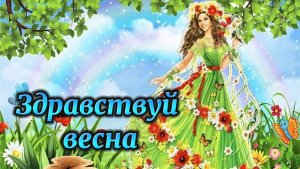 Здравствуй красавица весна! Поздравление с весной!