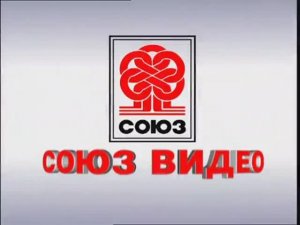 Заставка компании “Союз Видео” (2006)