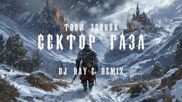 Сектор газа - Твой звонок (Dj ray-g remix) смотреть онлайн