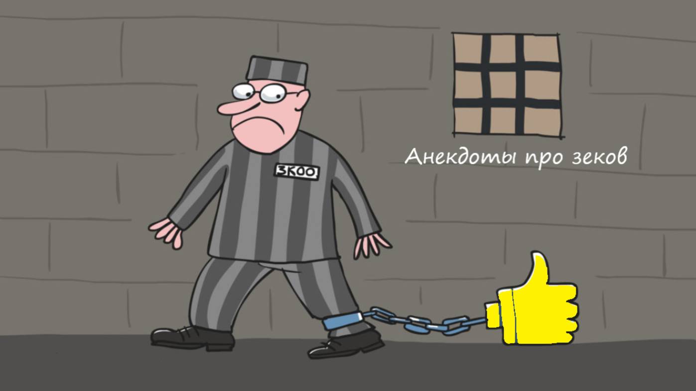 Смешные анекдоты, про зеков и тюрьму смотреть онлайн