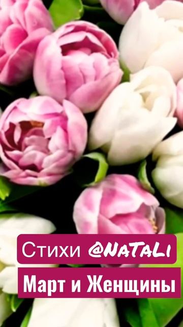 💖Март и Женщины.🌷🌷🌷#стихи #NaTaLi #март #и #женщины смотреть онлайн