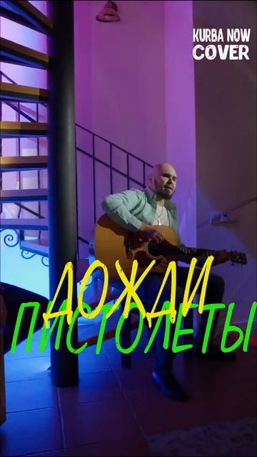 ДОЖДИ-ПИСТОЛЕТЫ🔥🔥🔥 | Kurba Now кавер на гитаре #shorts смотреть онлайн