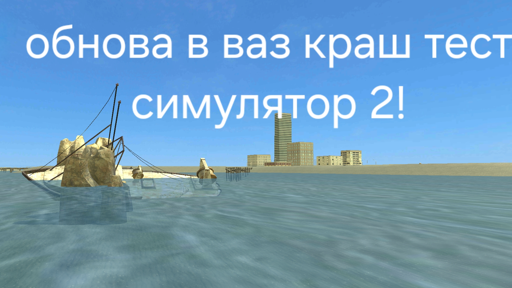 Обновление в ваз краш тест симулятор 2 вышло!Новые карты и обновлённые кнопки. смотреть онлайн