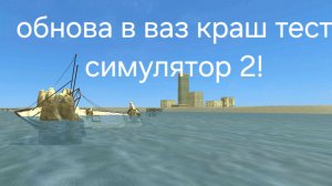 Обновление в ваз краш тест симулятор 2 вышло!Новые карты и обновлённые кнопки.