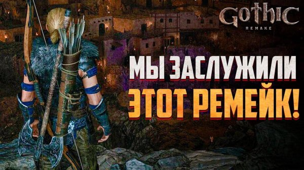 ЭТО МЫ ЖДЁМ! Релиз Gothic 1 Remake совсем скоро!