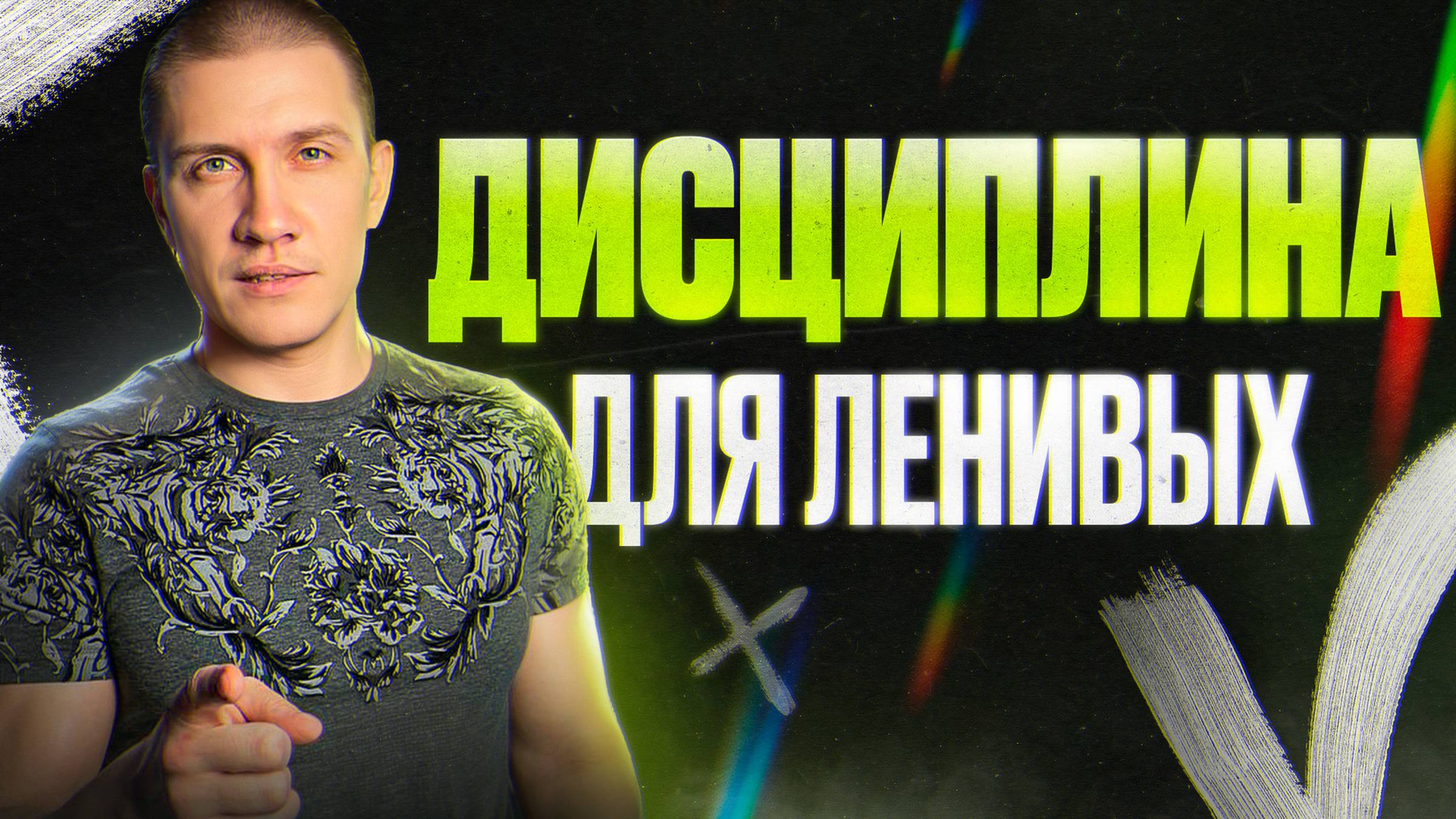 Дисциплина решает все проблемы