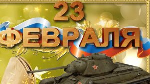 С 23 февраля. Шуточное поздравление.