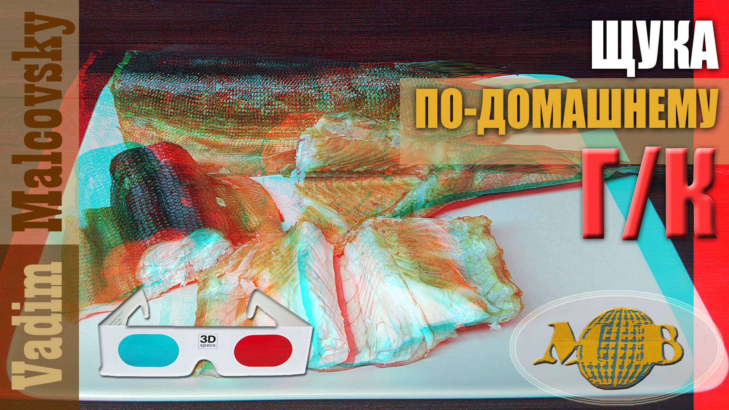 3D stereo red-cyan щука горячего копчения. Мальковский Вадим смотреть онлайн