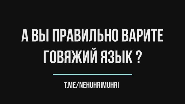 А вы правильно варите Говяжий язык? смотреть онлайн