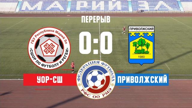 «УОР-СШ» (г. Йошкар-Ола) — «Приволжский» (пгт Приволжский) смотреть онлайн