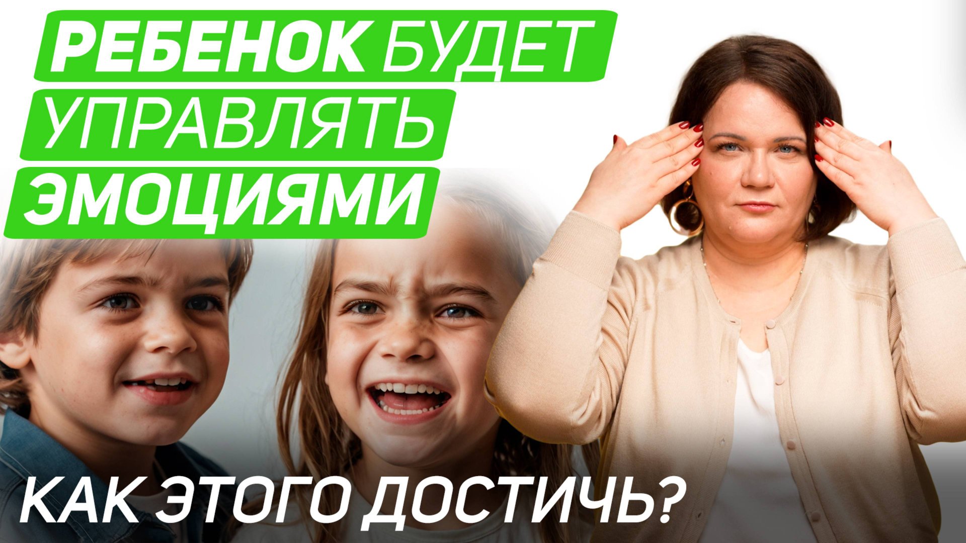 Как научить ребёнка управлять своими эмоциями? смотреть онлайн