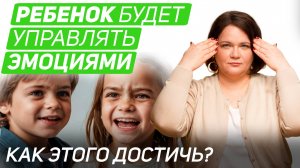 Как научить ребёнка управлять своими эмоциями?