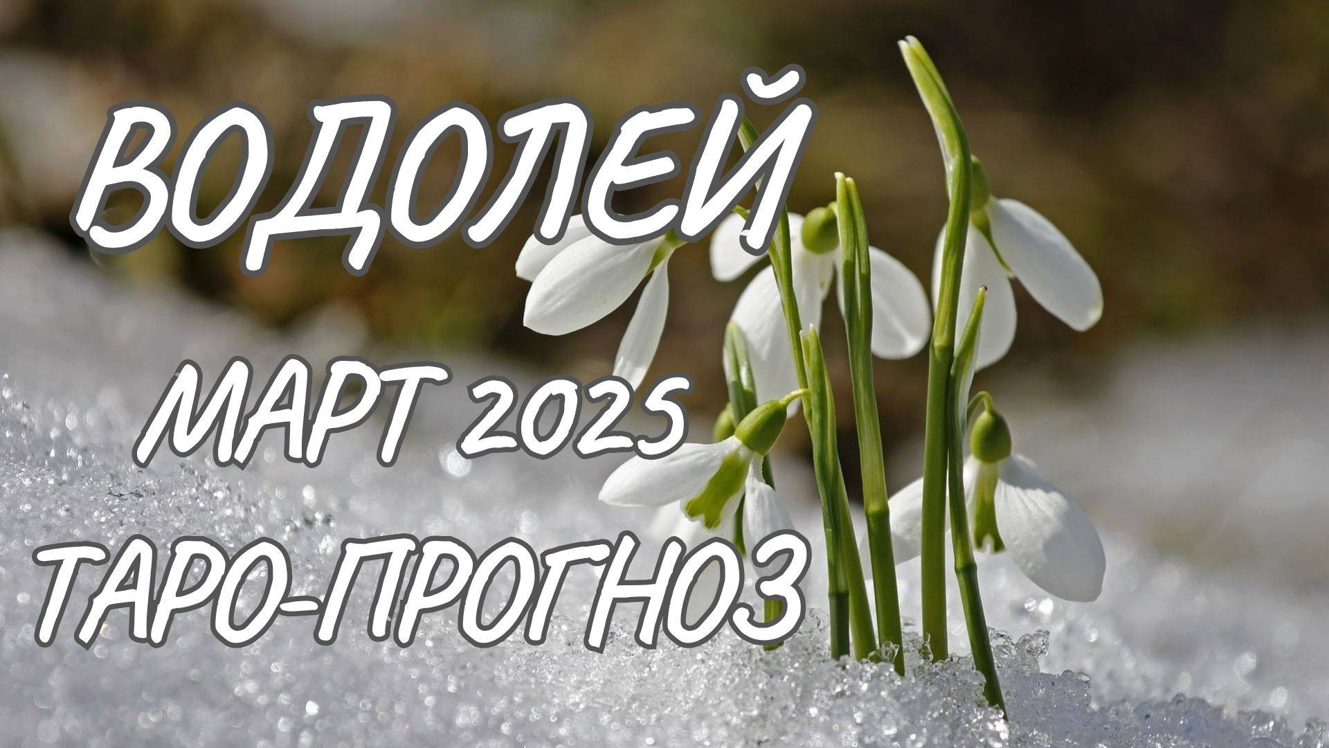 Водолей ♒ Таро-прогноз на март 2025 года смотреть онлайн