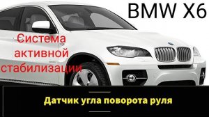 BMW X6 E71 периодически отключается система активной стабилизации.